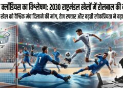 वरिष्ठ खेल पत्रकार जसवंत क्लॉडियस का विश्लेषण: राष्ट्रमंडल खेल 2030 में रोलबाल की मजबूत दावेदारी, भारतीय खेलों को वैश्विक मंच दिलाने की नई पहल पर खास नजर