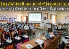 खाद्य सुरक्षा को लेकर बड़ा कदम: 31 मार्च को FSSAI के निर्देश पर जशपुर में निःशुल्क FoSTaC प्रशिक्षण, फूड हैंडलर्स और संचालकों को मिलेगा सेफ्टी का व्यावहारिक ज्ञान