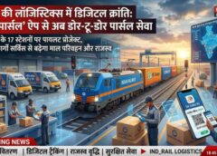 भारतीय रेल की लॉजिस्टिक्स में बड़ी क्रांति: रेल मंत्री ने बताया—‘रेल पार्सल’ ऐप से अब घर से उठेगा माल और सीधे पहुंचेगा अंतिम गंतव्य तक, 7 शहरों के 17 स्टेशनों पर पायलट प्रोजेक्ट शुरू