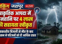 आकाशीय बिजली से हुई जनहानि पर राहत: जशपुर कलेक्टर ने पीड़ित परिवार को 4 लाख की आर्थिक सहायता स्वीकृत
