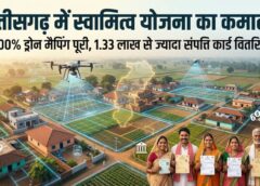 छत्तीसगढ़ ने रचा इतिहास: स्वामित्व योजना में 100% ड्रोन मैपिंग पूरी, 1.33 लाख से अधिक ग्रामीण परिवारों को मिला संपत्ति अधिकार का ‘सशक्तिकरण कार्ड