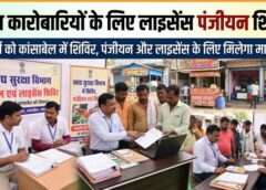 फूड बिजनेस करने वालों के लिए अहम मौका: जशपुर के कांसाबेल में लाइसेंस-पंजीयन शिविर आयोजित, नए आवेदन, नवीनीकरण और नियमों की पूरी जानकारी एक ही जगह