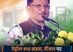 पेट्रोल-डीजल पर बड़ी राहत का ऐलान: केंद्र के ऐतिहासिक फैसले पर विष्णुदेव साय का स्वागत, पेट्रोल ₹10 सस्ता, डीजल पर एक्साइज खत्म, 140 करोड़ देशवासियों को सीधा लाभ