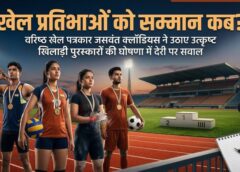 प्रदेश की खेल प्रतिभाओं के साथ हो रहे अन्याय पर वरिष्ठ खेल पत्रकार जसवंत क्लॉडियस का सवाल— वर्षों से लंबित उत्कृष्ट खिलाड़ी और खेल पुरस्कारों की घोषणा आखिर कब, मेहनत के बाद भी इंतजार में खिलाड़ी