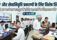 जशपुर में कर्मचारियों के लंबित प्रकरणों के समाधान के लिए विशेष पहल: 18 से 20 मार्च तक सामान्य भविष्य निधि, सेवानिवृत्ति और अंतिम भुगतान के निराकरण हेतु शिविर आयोजित