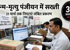 अब नहीं चलेगी देरी: जशपुर में जन्म-मृत्यु पंजीयन को लेकर अलर्ट जारी, स्वास्थ्य विभाग को अंतिम चेतावनी—31 मार्च के बाद बंद होगा विलंबित पंजीयन का विकल्प