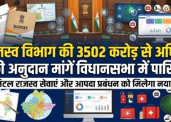 छत्तीसगढ़ विधानसभा में राजस्व विभाग की 3502 करोड़ से अधिक की अनुदान मांगें पारित: राजस्व मंत्री ने डिजिटल पारदर्शिता, भूमि अभिलेख आधुनिकीकरण और आपदा प्रबंधन को मजबूत बनाने की दिशा में बड़े कदमों की घोषणा की