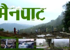 ‘छत्तीसगढ़ के शिमला’ मैनपाट में बनेगा आधुनिक पर्यटन–आवासीय परिसर: 4.80 हेक्टेयर भूमि पर छत्तीसगढ़ गृह निर्माण मंडल विकसित करेगा सर्वसुविधायुक्त प्रोजेक्ट, पर्यटन को मिलेगा नया आयाम