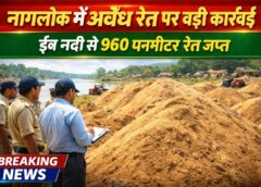 नागलोक क्षेत्र में अवैध रेत उत्खनन पर खनिज विभाग की बड़ी कार्रवाई: ईब नदी से निकाले गए 960 घनमीटर रेत का भंडारण पकड़ा गया, अभय कन्स्ट्रक्शन पर खनिज अधिनियम के तहत प्रकरण दर्ज