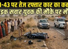 JASHPUR : शादी में शामिल होने जा रहे दो दोस्तों की बाइक को NH-43 पर कार ने पीछे से मारी जोरदार टक्कर, युवक की मौके पर दर्दनाक मौत, दूसरा गंभीर घायल