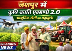जशपुर में लगेगा आधुनिक खेती का महाकुंभ: 23–25 मार्च को ‘कृषि क्रांति एक्सपो 2.0’, किसानों को मिलेंगी ड्रोन तकनीक, उन्नत बीज और नई खेती पद्धतियों की जानकारी