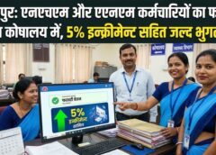जशपुर: एनएचएम और एएनएम कर्मचारियों का फरवरी 2026 तक का वेतन कोषालय में प्रस्तुत, 5% वेतन वृद्धि सहित जल्द होने वाला भुगतान