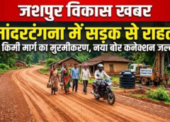 ग्रामीणों को मिली बड़ी राहत: बच्छरांव पंचायत में 2 किमी मार्ग का मुरमीकरण पूरा, नए बोर कनेक्शन के बाद जल संकट भी होगा समाप्त