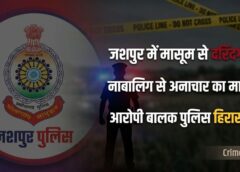जशपुर में मासूम से दरिंदगी: 9 वर्षीय बालिका से अनाचार के मामले में 16 वर्षीय विधि से संघर्षरत बालक हिरासत में, जशपुर पुलिस ने त्वरित कार्रवाई कर भेजा बाल संप्रेषण गृह