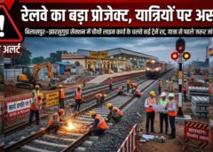 रेलवे का मेगा प्रोजेक्ट शुरू, लेकिन यात्रियों को झटका: बिलासपुर–झारसुगुड़ा सेक्शन में चौथी लाइन निर्माण के चलते दर्जनों ट्रेनें रद्द, कई के रूट और समय में बदलाव—यात्रा से पहले अपडेट देखना जरूरी
