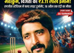 फ्लड लाइट में चमकेगा जशपुर: शत्रुंजय प्रताप सिंह जूदेव मेमोरियल क्रिकेट टूर्नामेंट 2026 का धमाका, विजेता बनेगा लाखों का मालिक!