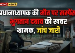 प्रधान शिक्षक की मौत पर सियासत या सच्चाई? ‘भुगतान के दबाव’ की खबरों को शिक्षा विभाग ने बताया भ्रामक, पुलिस जांच में जुटी
