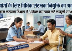 दिव्यांगजनों के लिए बड़ी राहत: जशपुर में ‘विधिक संरक्षक’ नियुक्ति की प्रक्रिया शुरू, समाज कल्याण विभाग में आवेदन कर मिल सकेगा कानूनी संरक्षण