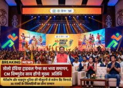 खेलो इंडिया ट्राइबल गेम्स का भव्य समापन, CM विष्णुदेव साय होंगे मुख्य अतिथि—मेरीकॉम और बाइचुंग भूटिया की मौजूदगी से बढ़ेगा आकर्षण : रायपुर में सजेगा खेलों का महाकुंभ, 30 राज्यों के 2000 खिलाड़ियों की प्रतिभा का होगा सम्मान
