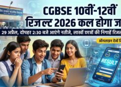 छत्तीसगढ़ बोर्ड रिजल्ट 2026 का इंतजार खत्म: हाईस्कूल और हायर सेकेंडरी के नतीजे कल 29 अप्रैल को दोपहर 2:30 बजे होंगे घोषित, लाखों छात्रों की धड़कनें तेज