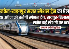 समर सीजन में यात्रियों को बड़ी राहत: पनवेल-खड़गपुर के बीच एकतरफा स्पेशल ट्रेन 28 अप्रैल को रवाना, रायपुर-बिलासपुर सहित कई प्रमुख स्टेशनों पर मिलेगा ठहराव