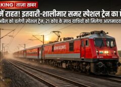 रेलवे का मास्टरस्ट्रोक: बढ़ती भीड़ को देखते हुए इतवारी-शालीमार रूट पर स्पेशल ट्रेन शुरू, नागपुर से कोलकाता तक यात्रियों को स्लीपर से AC तक बेहतर सुविधा का भरोसा