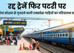 यात्रियों के लिए राहत की खबर: गोंदिया स्टेशन से गुजरने वाली रद्द एक्सप्रेस ट्रेनें फिर पटरी पर, तय समय से होंगी संचालित