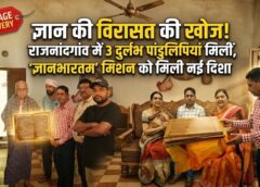 इतिहास की अनमोल धरोहर सामने—राजनांदगांव में ताड़पत्र और ताम्रपत्र सहित 3 प्राचीन पांडुलिपियों की खोज, ज्ञानभारतम अभियान से सांस्कृतिक विरासत को मिली नई पहचान