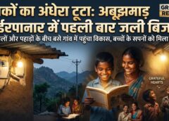 दशकों का अंधेरा हुआ खत्म: ईरपानार गांव में पहली बार जली बिजली—अबूझमाड़ के जंगलों में पहुंचा विकास, रोशनी के साथ बदली हजारों सपनों की दिशा