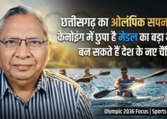 “छत्तीसगढ़ बदल सकता है भारत का ओलंपिक भविष्य” — वरिष्ठ खेल पत्रकार जसवंत क्लॉडियस का बड़ा दावा, केनोइंग में छुपी अपार संभावनाएं और सही तैयारी से मिल सकता है पदक
