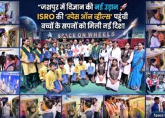 जशपुर में विज्ञान की नई उड़ान: भारतीय अंतरिक्ष अनुसंधान संगठन की ‘स्पेस ऑन व्हील्स’ से बच्चों में जागी अंतरिक्ष के प्रति जिज्ञासा, विष्णुदेव साय ने किया अवलोकन—10 हजार से अधिक विद्यार्थियों को मिलेगा लाभ
