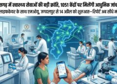 छत्तीसगढ़ में हेल्थकेयर की मेगा क्रांति, 1051 स्वास्थ्य केंद्रों पर अत्याधुनिक जांच सुविधाओं का विस्तार : HLL लाइफकेयर के साथ ऐतिहासिक एमओयू, अब रिपोर्ट सीधे मोबाइल पर—गांव तक पहुंचेगी हाईटेक डायग्नोस्टिक सेवा