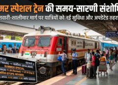 रेलवे अपडेट: नेताजी सुभाष चंद्र बोस इतवारी-शालीमार साप्ताहिक स्पेशल गाड़ी का समय बदला, अब देखें नई ठहराव सूची