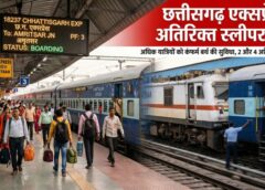 कोरबा-अमृतसर-बिलासपुर छत्तीसगढ़ एक्सप्रेस में अतिरिक्त स्लीपर कोच सुविधा, अधिक यात्रियों को मिलेगा लाभ