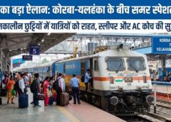 गर्मी में यात्रियों को बड़ी राहत! भारतीय रेलवे का बड़ा ऐलान—कोरबा से बेंगलुरु के लिए समर स्पेशल ट्रेन शुरू, 2-3 मई को 20 कोच के साथ मिलेगा कंफर्म बर्थ और आरामदायक लंबा सफर