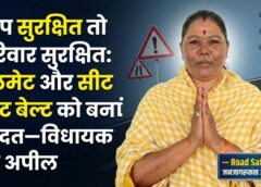 ‘आप सुरक्षित तो परिवार सुरक्षित’: पत्थलगांव विधायक गोमती साय की अपील—हेलमेट और सीट बेल्ट बनाएं आदत, लापरवाही बन रही जानलेवा