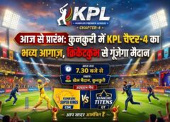 खेल महोत्सव में बदला कुनकुरी: KPL Season-4 का आज शाम होगा धमाकेदार शुभारंभ, लाखों के इनाम और 10-ओवर फॉर्मेट ने बढ़ाया रोमांच—युवा प्रतिभाओं को मिलेगा बड़ा मंच