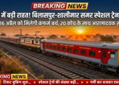 गर्मी में यात्रियों को बड़ी राहत! बिलासपुर-शालीमार के बीच समर स्पेशल ट्रेन का ऐलान, सिर्फ 25-26 अप्रैल को मिलेगी कंफर्म बर्थ के साथ तेज़ और सुगम सफर की सुविधा