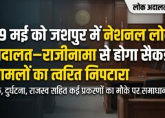 न्याय आपके द्वार: 09 मई को जशपुर जिला न्यायालय में नेशनल लोक अदालत का आयोजन—National Legal Services Authority के तहत बैंक, दुर्घटना, राजस्व सहित कई प्रकरणों का आपसी समझौते से होगा समाधान
