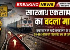 यात्रियों के लिए अहम खबर: प्रयागराज यार्ड रिमॉडलिंग के चलते दुर्ग-छपरा सारनाथ एक्सप्रेस का बदला रूट, 29-30 अप्रैल को परिवर्तित मार्ग से चलेगी ट्रेन—यात्रा से पहले जरूर जांचें स्थिति