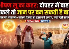 भीषण लू का रेड अलर्ट! जशपुर समेत कई इलाकों में खतरे की घंटी—दोपहर में बाहर निकले तो जान पर बन सकती है बात!
