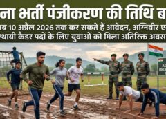 देश सेवा का बढ़ा अवसर: भारतीय सेना भर्ती के लिए आवेदन की तारीख बढ़ी, पारदर्शी चयन प्रक्रिया के बीच अब 10 अप्रैल तक कर सकेंगे रजिस्ट्रेशन