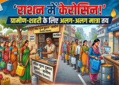 राशनकार्डधारियों के लिए बड़ी खबर: अप्रैल में केरोसिन का कोटा जारी, ग्रामीणों को 2 लीटर और शहरी क्षेत्रों में 1 लीटर मिलेगा