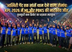 आखिरी गेंद तक सांसें थाम देने वाला रोमांच: KPL 2026 में MI की नाटकीय जीत और PBKS का संघर्षपूर्ण पलटवार, कुनकुरी बना क्रिकेट का धड़कता महाकुंभ