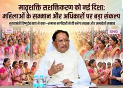 मातृशक्ति को मिलेगा निर्णायक अधिकार: विष्णुदेव साय का बड़ा संकल्प—नारी शक्ति वंदन से संसद-विधानसभाओं में बढ़ेगी महिलाओं की भागीदारी, ‘डबल इंजन सरकार’ सशक्तिकरण के लिए पूरी तरह प्रतिबद्ध