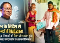 विष्णु देव साय की तत्परता का असर: मिनटों में हरकत में आया प्रशासन—वृद्ध हितग्राही को मिली पेंशन, राशन और योजनाओं का त्वरित लाभ