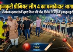 आतिशबाजी, जोश और रोमांच के बीच शुरू हुआ कुनकुरी प्रीमियर लीग चैप्टर 4—धमाकेदार ओपनिंग मैच ने बांधा समां, अब हर शाम कुनकुरी में गूंजेगा क्रिकेट का जुनून