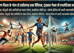 खेलो इंडिया ट्राइबल गेम्स में मेडल की बारिश: छत्तीसगढ़ फुटबॉल में चैंपियन, एथलेटिक्स में रिकॉर्ड प्रदर्शन, कर्नाटक शीर्ष पर तो ओडिशा-झारखंड की कड़ी टक्कर