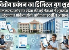 छत्तीसगढ़ में वित्तीय प्रबंधन का डिजिटल युग शुरू: संचालनालय कोष एवं लेखा ने लॉन्च की नई ऑनलाइन सेवाएं, भुगतान और लेखांकन प्रक्रिया होगी पूरी तरह पारदर्शी और आसान
