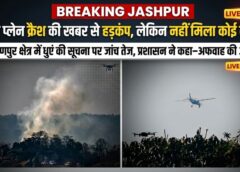 चार्टर प्लेन क्रैश की अफवाह से मचा हड़कंप! जशपुर के नारायणपुर क्षेत्र में धुएं की सूचना के बाद हाई अलर्ट—जांच में नहीं मिला कोई सबूत, कलेक्टर रोहित व्यास और एसएसपी डॉ लाल उमेंद सिंह मौके पर डटे